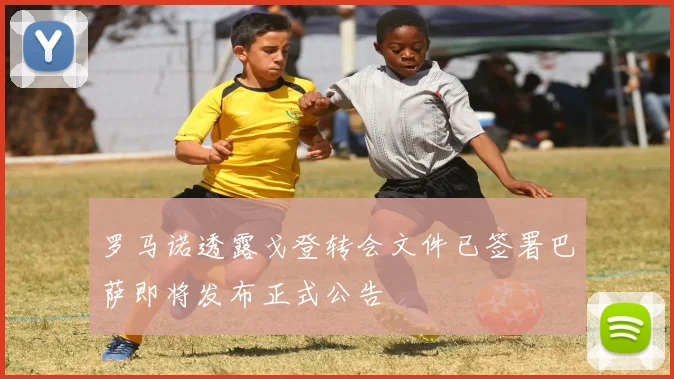 罗马诺透露戈登转会文件已签署巴萨即将发布正式公告