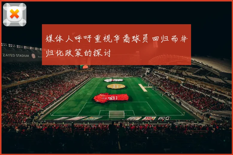 媒体人呼吁重视华裔球员回归而非归化政策的探讨